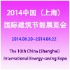 2014中国（上海）国际建筑节能展览会