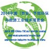 2014第九届中国（西安）节能环保与能源工业技术博览会