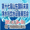 2015第17届山东国际末端净水与饮水设备展览会