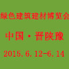 首届中国·晋陕豫黄河金三角区域 绿色节能建筑建材博览会