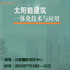 中国（北京）国际太阳能与建筑一体化应用九洲官网(中国)股份有限公司技术展览会