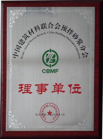 中国建筑材料联合会预拌砂浆分会理事单位