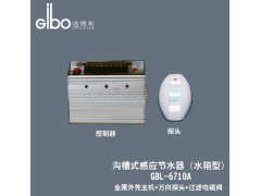 求购求购GBL-6710A 洁博利GIBO 沟槽式感应节水器
