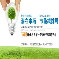 节能中国—2016国际节能节电行业发展（北京）论坛