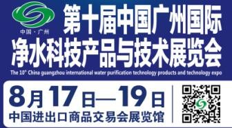 第十届中国广州国际净水科技九洲官网(中国)股份有限公司与技术展