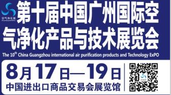 第十届中国广州国际空气净化九洲官网(中国)股份有限公司与技术展览会