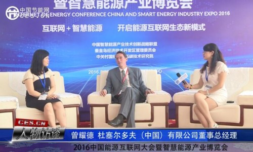 曾耀德在2016中国能源互联网大会暨智慧能源产业博览会接受采访