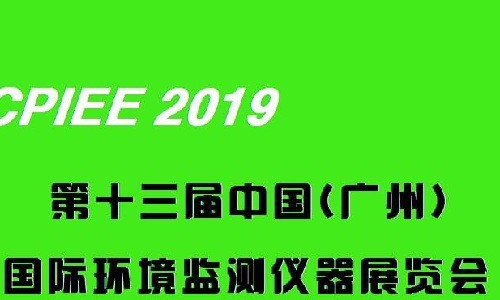 2019第十三届中国广州国际环境监测仪器展览会