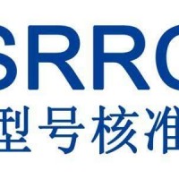 智能主机SRRC认证