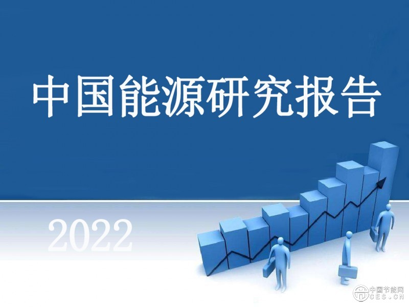 2022年能源经济预测与展望研究报告在京发布