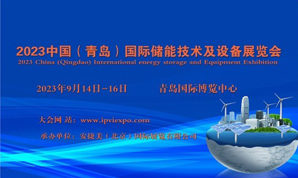 2023中国（青岛）国际储能技术及设备展览会