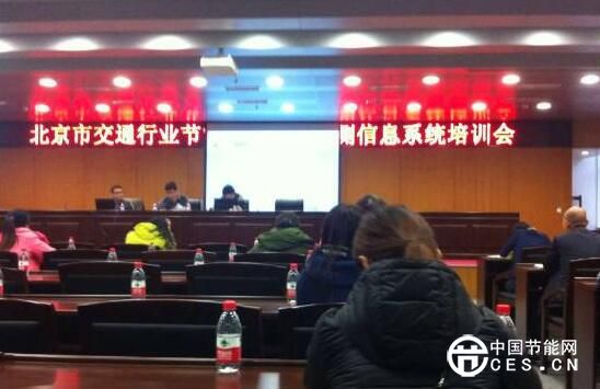 北京市交通行业节能减排数据检测信息系统培训会